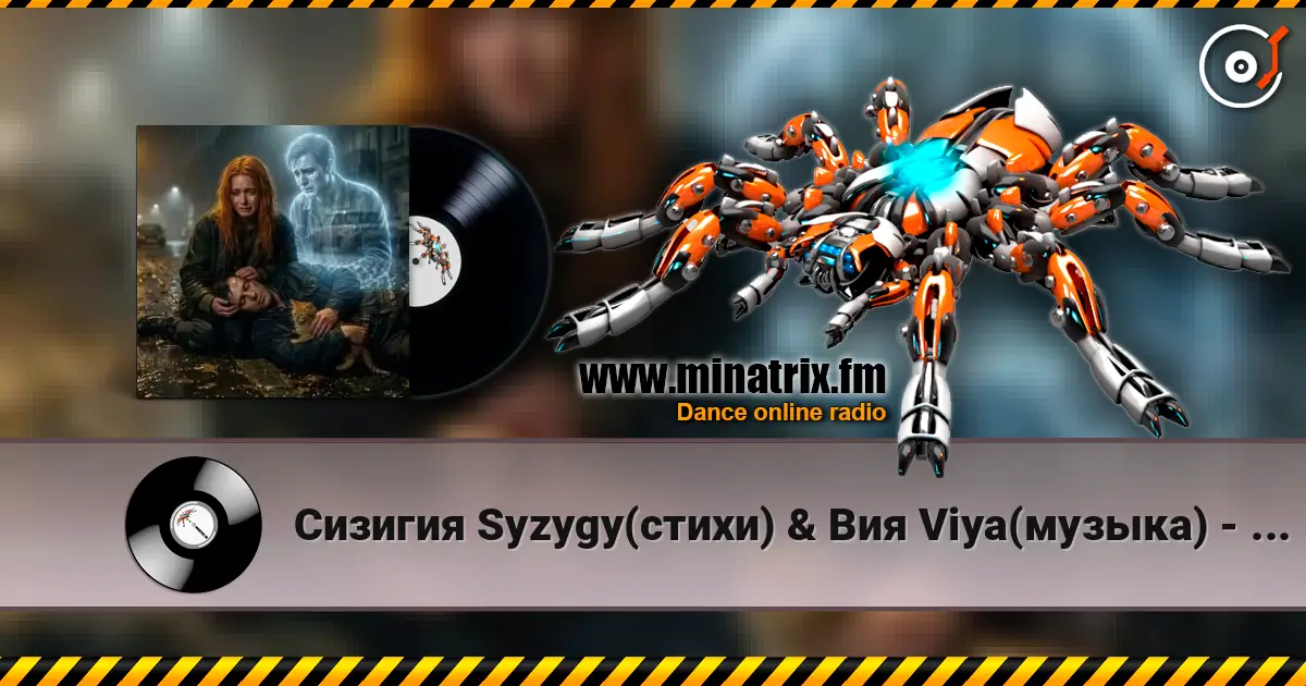Сизигия Syzygy(стихи) & Вия Viya(музыка) - Котёнок жоғары сапада онлайн тыңдау | Minatrix.FM