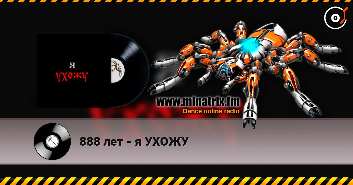 888 лет - я УХОЖУ жоғары сапада онлайн тыңдау | Minatrix.FM