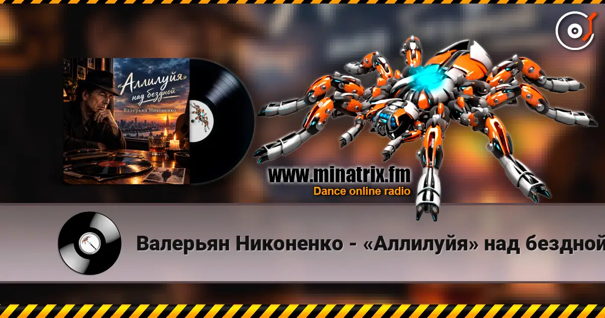 Валерьян Никоненко - «Аллилуйя» над бездной (В память о Леонарде Коэне) жоғары сапада онлайн тыңдау | Minatrix.FM