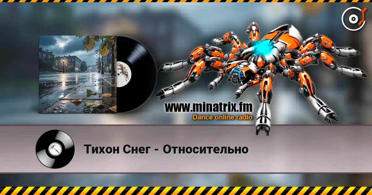 Тихон Снег - Относительно жоғары сапада онлайн тыңдау | Minatrix.FM