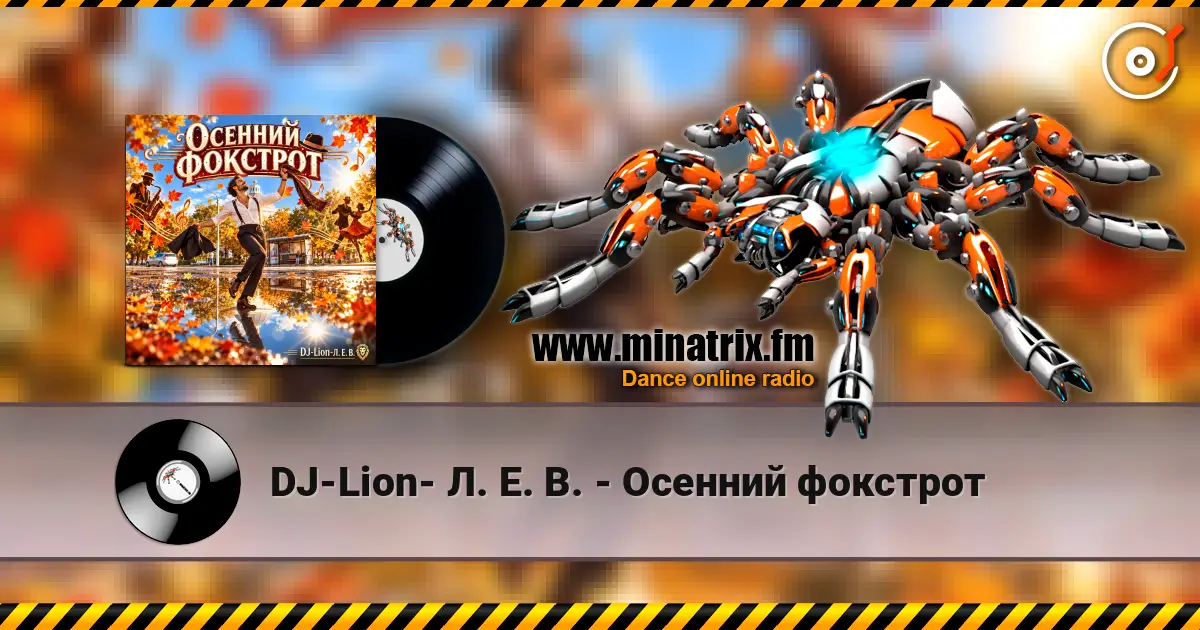 DJ-Lion- Л. Е. В. - Осенний фокстрот жоғары сапада онлайн тыңдау | Minatrix.FM
