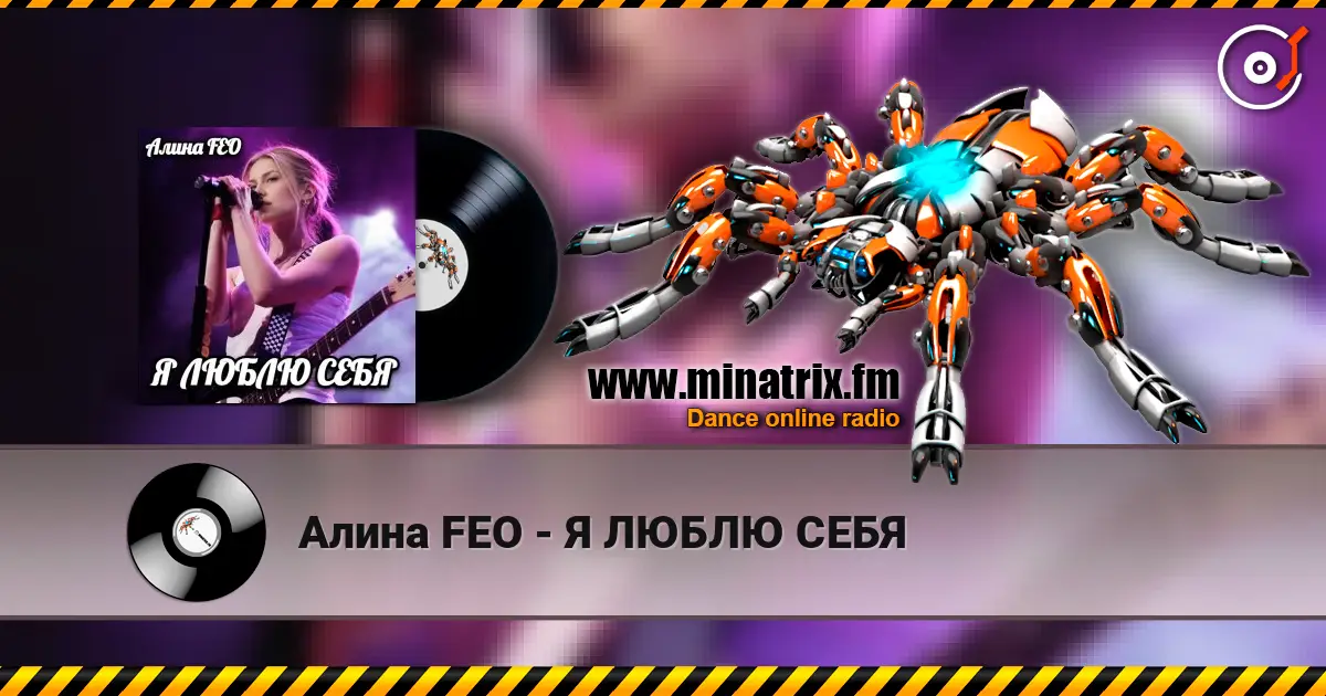 Алина FEO - Я ЛЮБЛЮ СЕБЯ жоғары сапада онлайн тыңдау | Minatrix.FM
