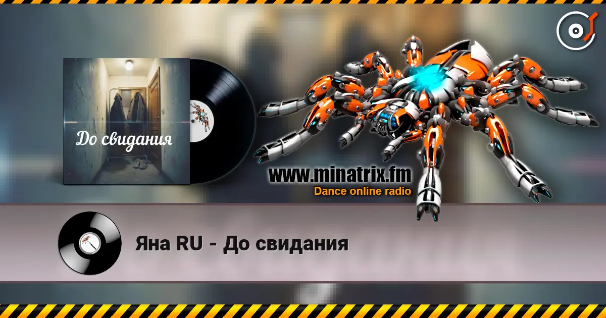 Яна RU - До свидания 高品质在线收听 | Minatrix.FM