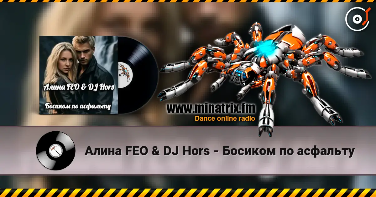 Алина FEO & DJ Hors - Босиком по асфальту жоғары сапада онлайн тыңдау | Minatrix.FM