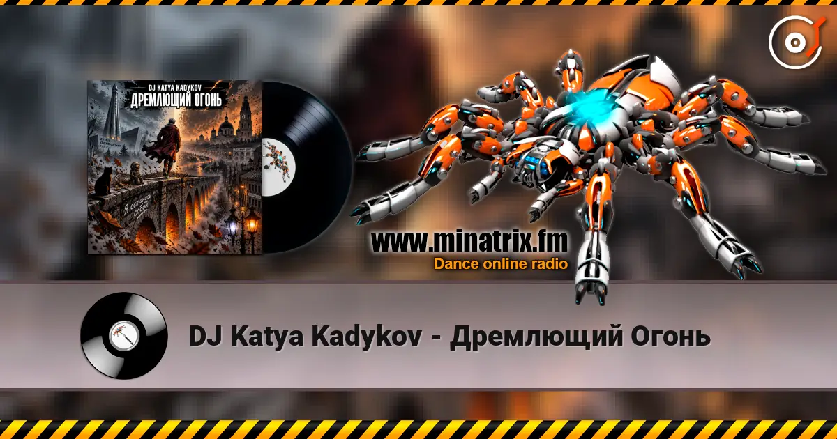 DJ Katya Kadykov - Дремлющий Огонь жоғары сапада онлайн тыңдау | Minatrix.FM