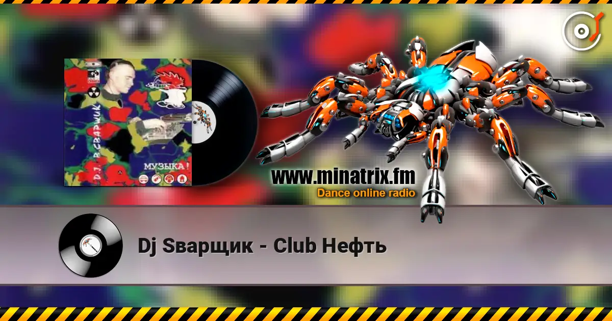 Dj Sварщик - Club Нефть жоғары сапада онлайн тыңдау | Minatrix.FM