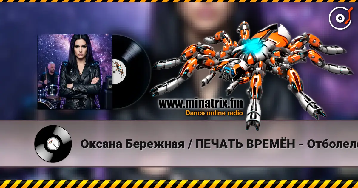 Оксана Бережная / ПЕЧАТЬ ВРЕМЁН - Отболело жоғары сапада онлайн тыңдау | Minatrix.FM