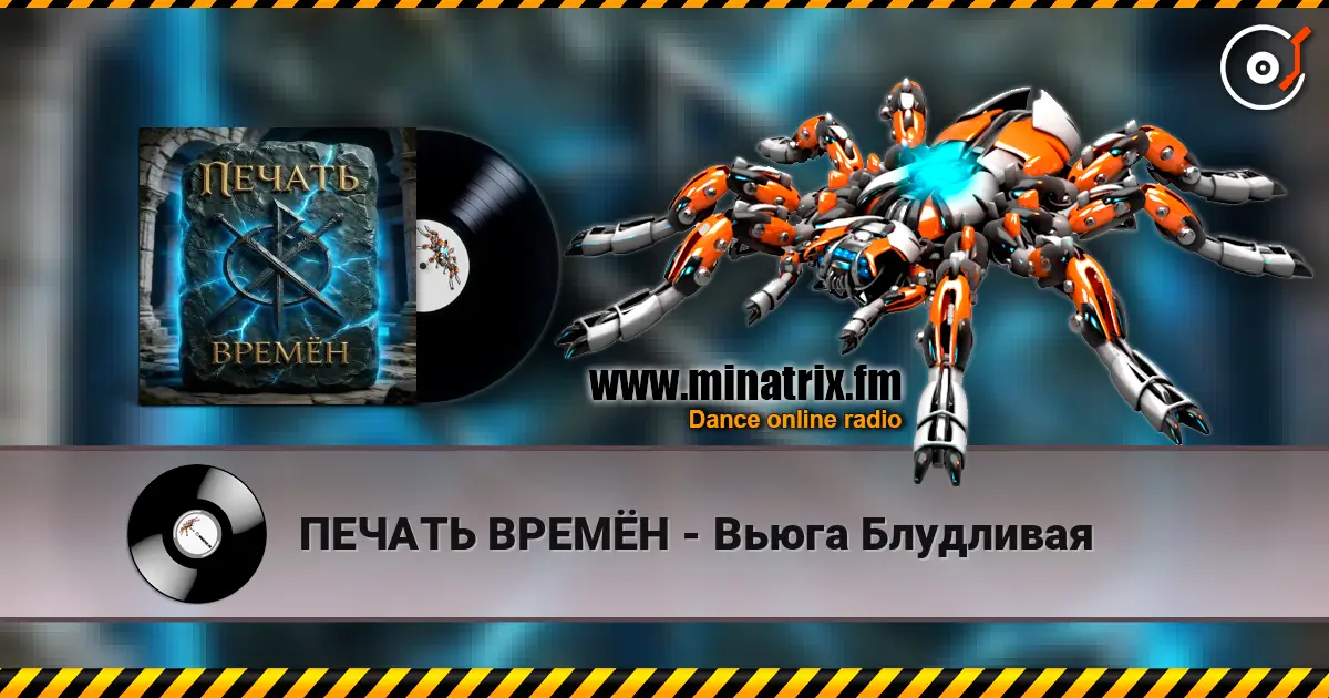 ПЕЧАТЬ ВРЕМЁН - Вьюга Блудливая жоғары сапада онлайн тыңдау | Minatrix.FM