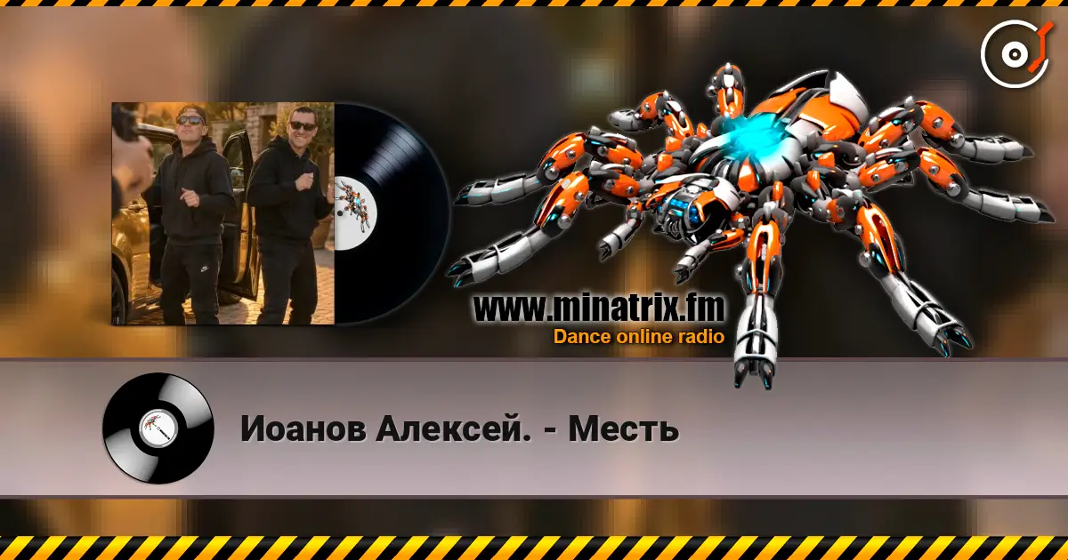 Иоанов Алексей. - Месть жоғары сапада онлайн тыңдау | Minatrix.FM