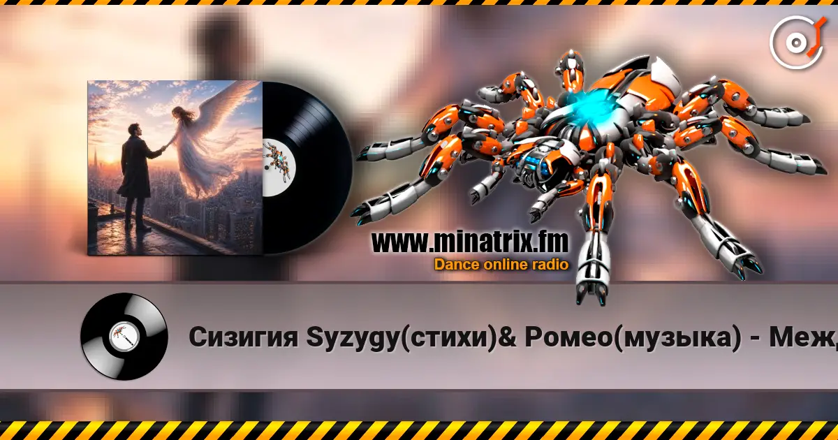 Сизигия Syzygy(стихи)& Ромео(музыка) - Между нами жоғары сапада онлайн тыңдау | Minatrix.FM
