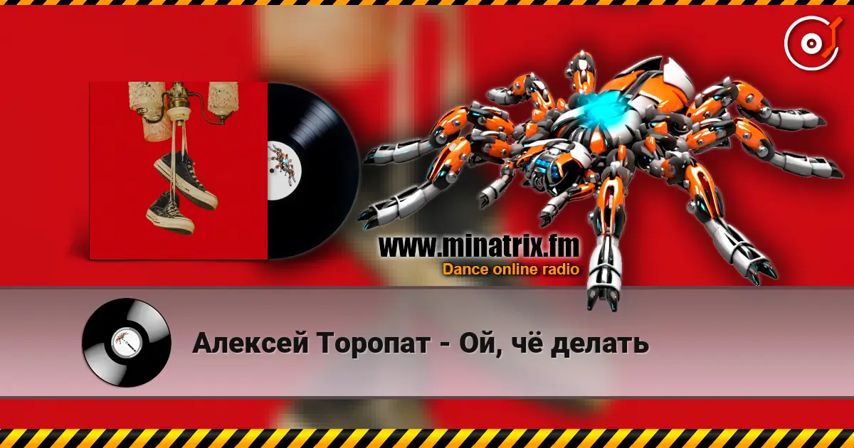 Алексей Торопат - Ой, чё делать жоғары сапада онлайн тыңдау | Minatrix.FM