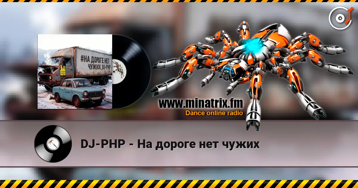 DJ-PHP - На дороге нет чужих жоғары сапада онлайн тыңдау | Minatrix.FM
