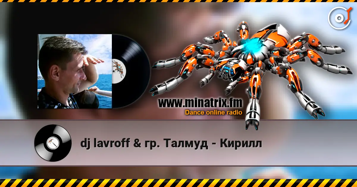 dj lavroff & гр. Талмуд - Кирилл жоғары сапада онлайн тыңдау | Minatrix.FM