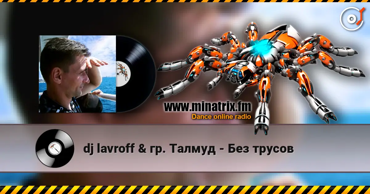 dj lavroff & гр. Талмуд - Без трусов жоғары сапада онлайн тыңдау | Minatrix.FM