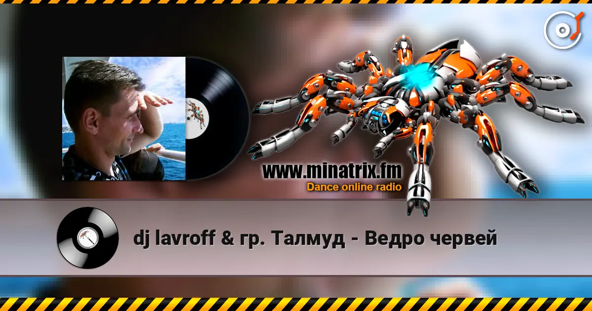 dj lavroff & гр. Талмуд - Ведро червей жоғары сапада онлайн тыңдау | Minatrix.FM