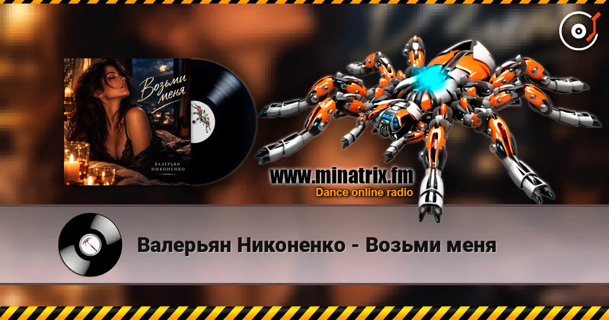 Валерьян Никоненко - Возьми меня жоғары сапада онлайн тыңдау | Minatrix.FM