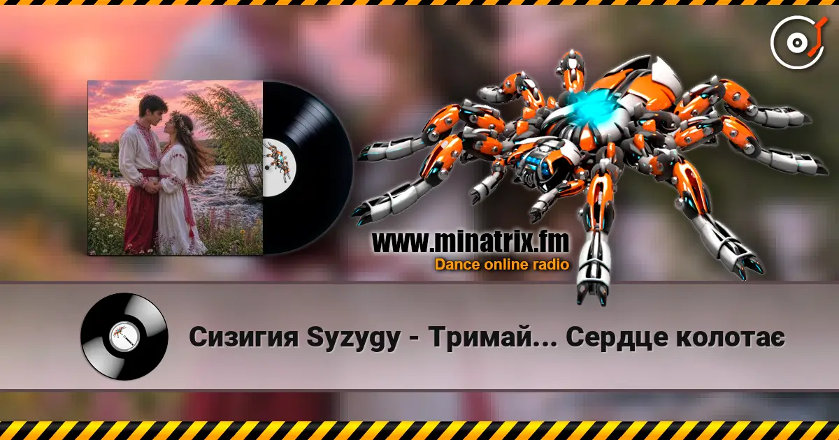 Сизигия Syzygy(стихи) - Тримай... Сердце колотає жоғары сапада онлайн тыңдау | Minatrix.FM