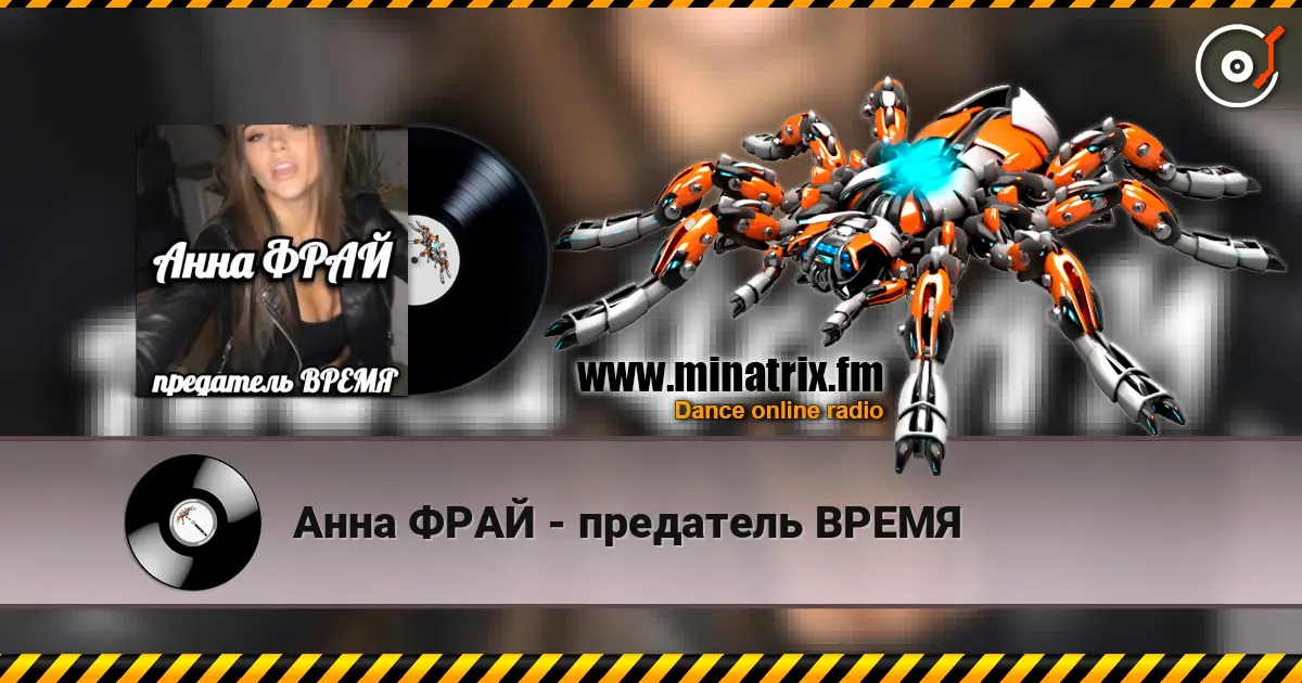 Анна ФРАЙ - предатель ВРЕМЯ жоғары сапада онлайн тыңдау | Minatrix.FM