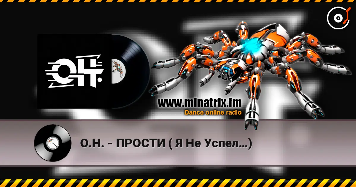 О.Н. - ПРОСТИ ( Я Не Успел…) жоғары сапада онлайн тыңдау | Minatrix.FM