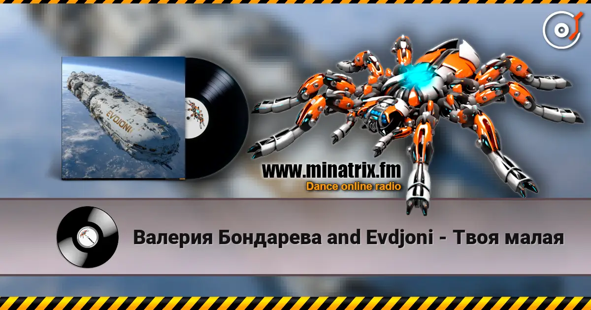 Валерия Бондарева and Evdjoni - Твоя малая жоғары сапада онлайн тыңдау | Minatrix.FM