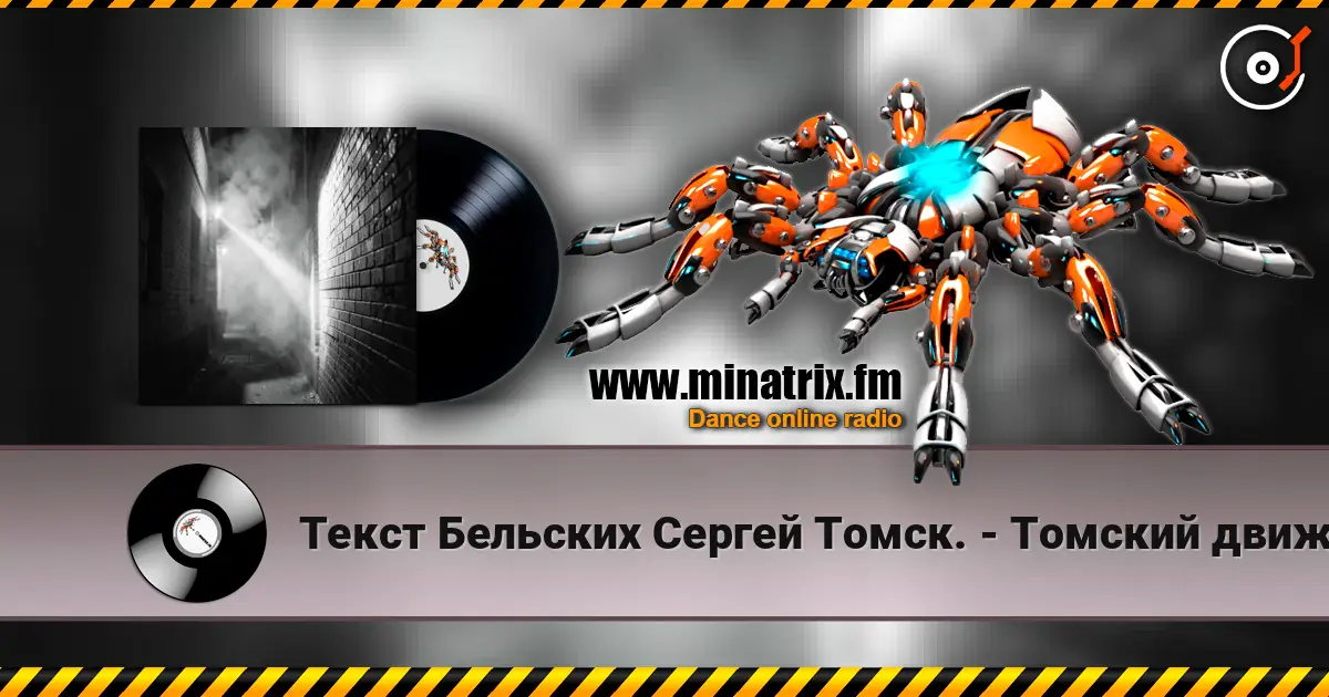 Текст Бельских Сергей Томск. - Томский движ. жоғары сапада онлайн тыңдау | Minatrix.FM