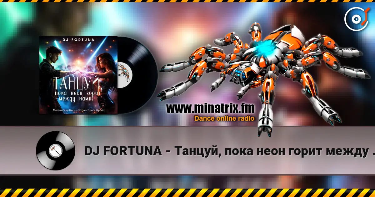 DJ FORTUNA - Танцуй, пока неон горит между нами! écouter en ligne en haute qualité | Minatrix.FM