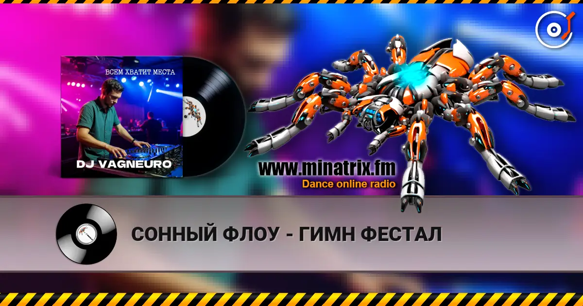 СОННЫЙ ФЛОУ - ГИМН ФЕСТАЛ жоғары сапада онлайн тыңдау | Minatrix.FM