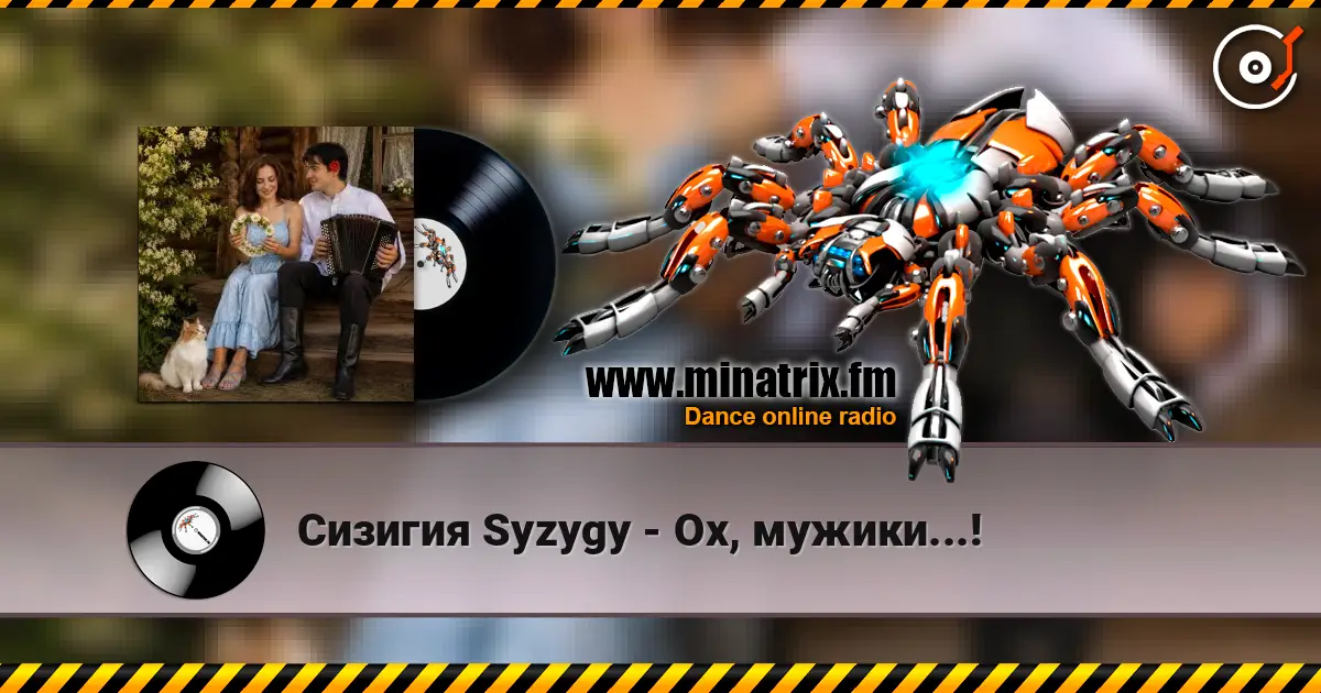 Сизигия Syzygy - Ох, мужики...! жоғары сапада онлайн тыңдау | Minatrix.FM