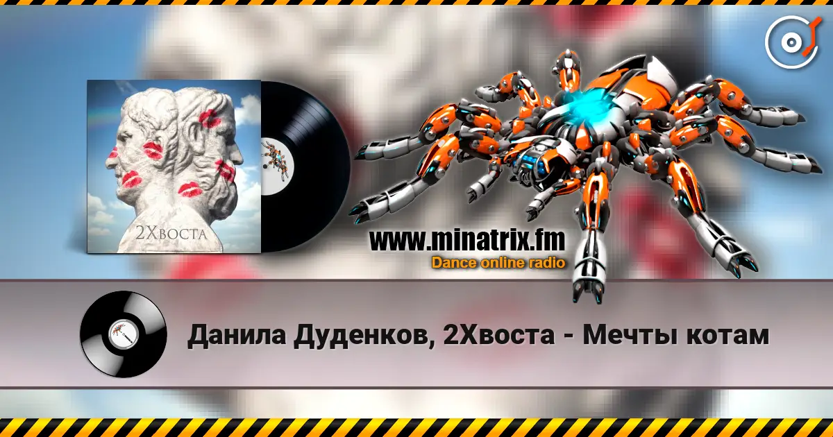 Данила Дуденков, 2Хвоста - Мечты котам жоғары сапада онлайн тыңдау | Minatrix.FM