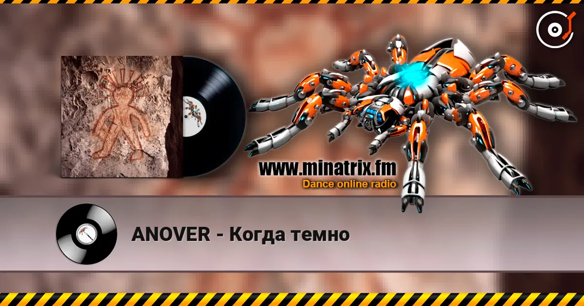 ANOVER - Когда темно жоғары сапада онлайн тыңдау | Minatrix.FM