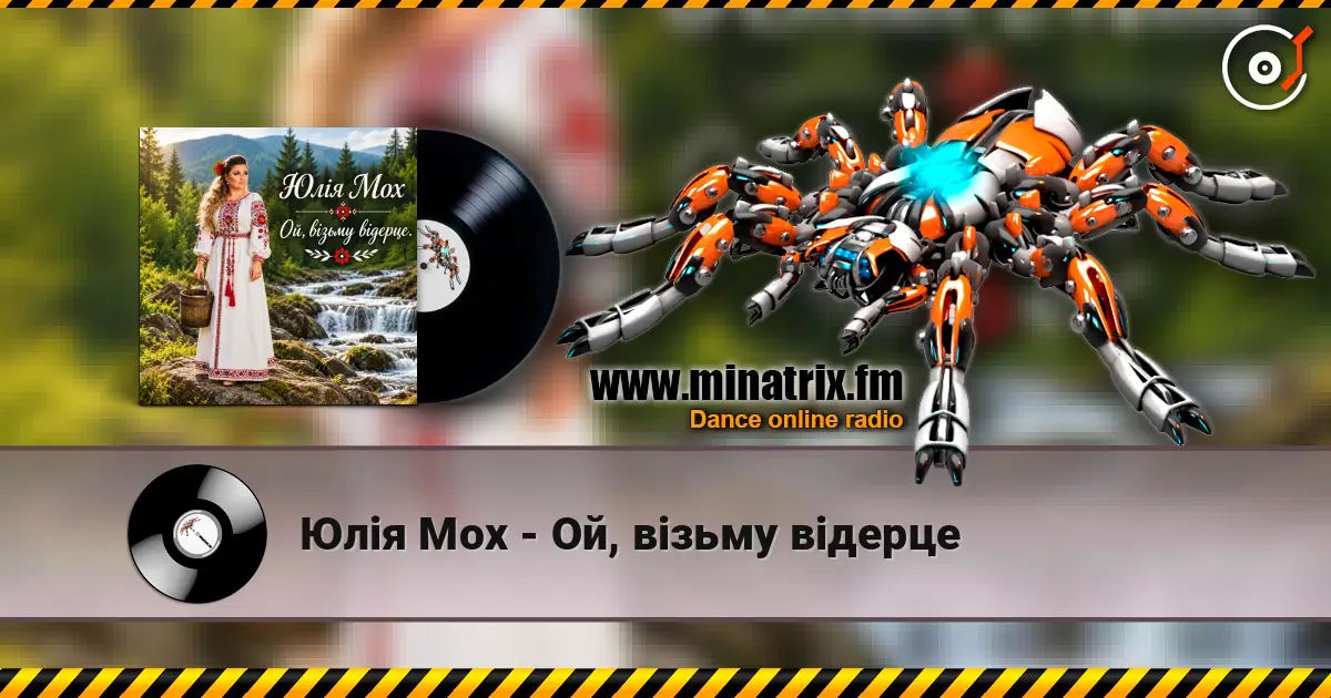 Юлія Мох - Ой, візьму відерце жоғары сапада онлайн тыңдау | Minatrix.FM