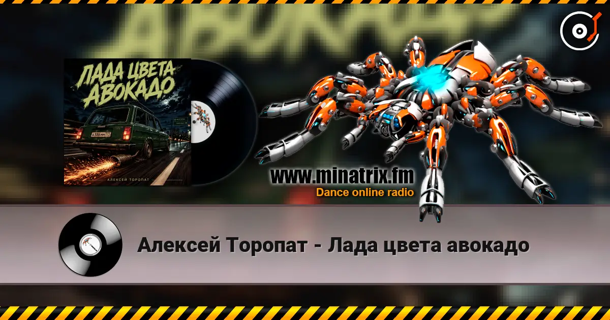 Алексей Торопат - Лада цвета авокадо жоғары сапада онлайн тыңдау | Minatrix.FM