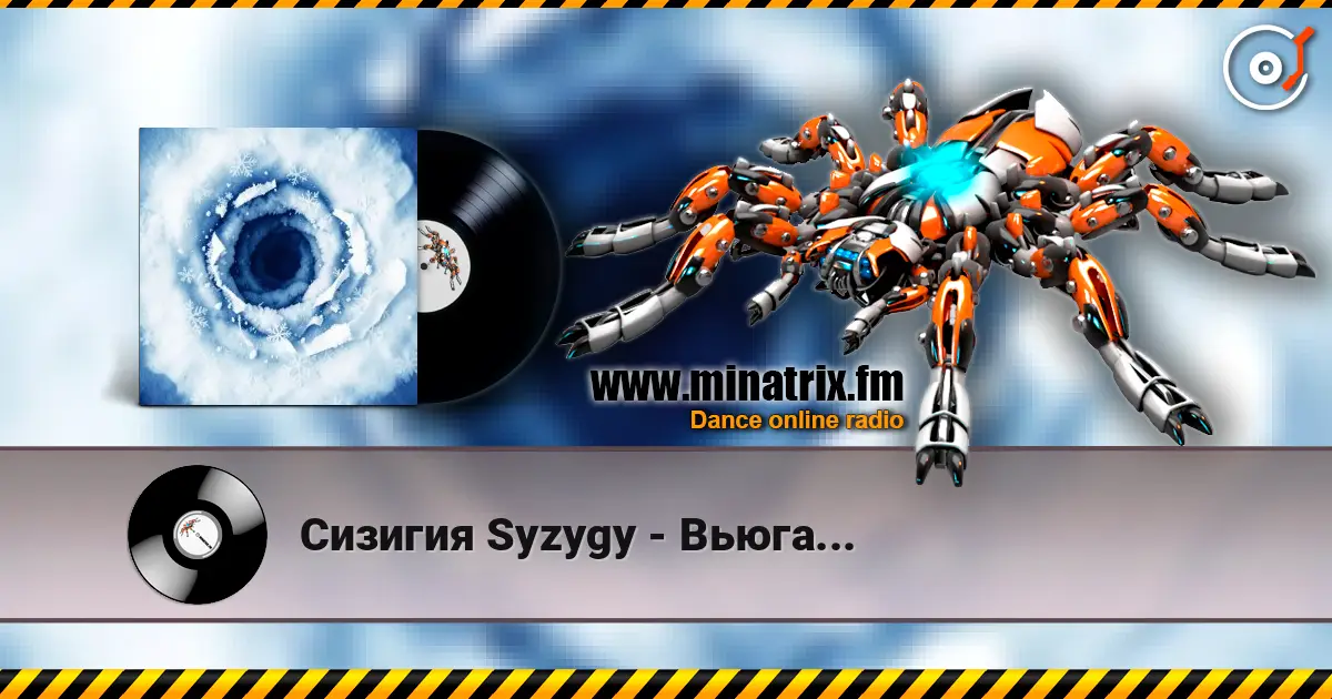 Сизигия Syzygy - Вьюга... жоғары сапада онлайн тыңдау | Minatrix.FM