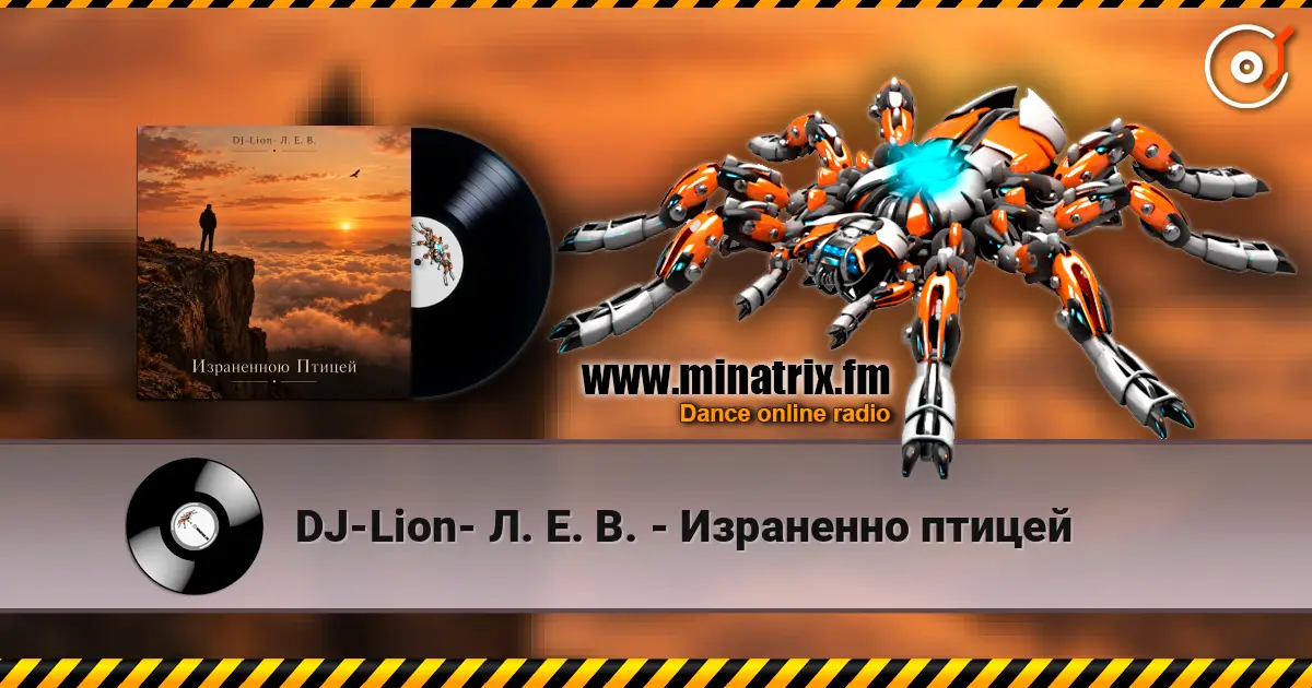 DJ-Lion- Л. Е. В. - Израненно птицей жоғары сапада онлайн тыңдау | Minatrix.FM