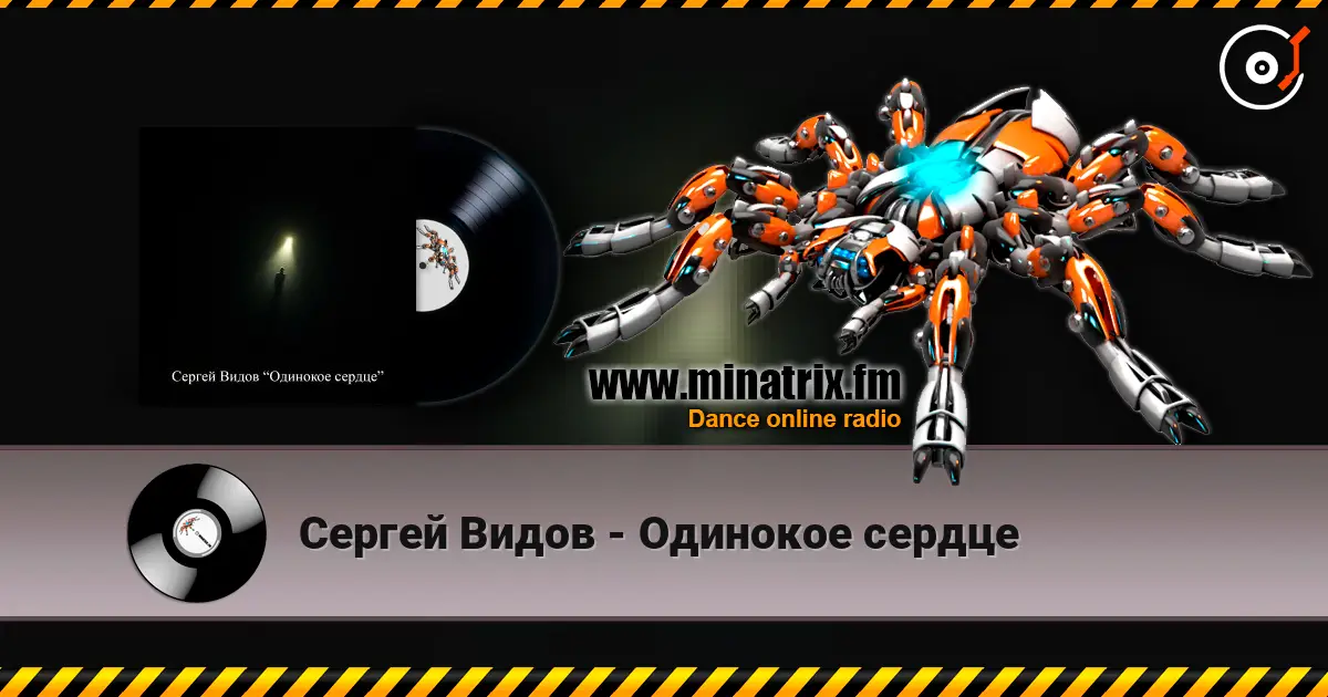 Сергей Видов - Одинокое сердце жоғары сапада онлайн тыңдау | Minatrix.FM