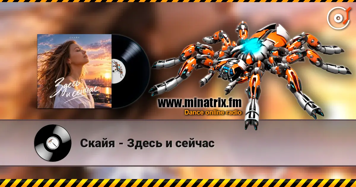 Скайя - Здесь и сейчас жоғары сапада онлайн тыңдау | Minatrix.FM