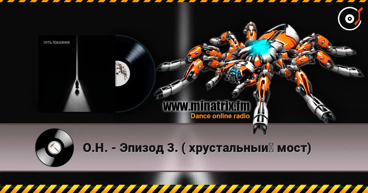 О.Н. - Эпизод 3.  ( хрустальный мост) жоғары сапада онлайн тыңдау | Minatrix.FM