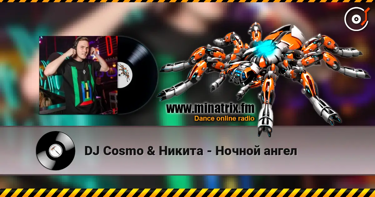 DJ Cosmo & Никита - Ночной ангел жоғары сапада онлайн тыңдау | Minatrix.FM