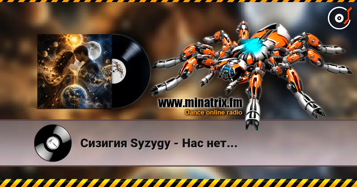 Сизигия Syzygy - Нас нет... жоғары сапада онлайн тыңдау | Minatrix.FM