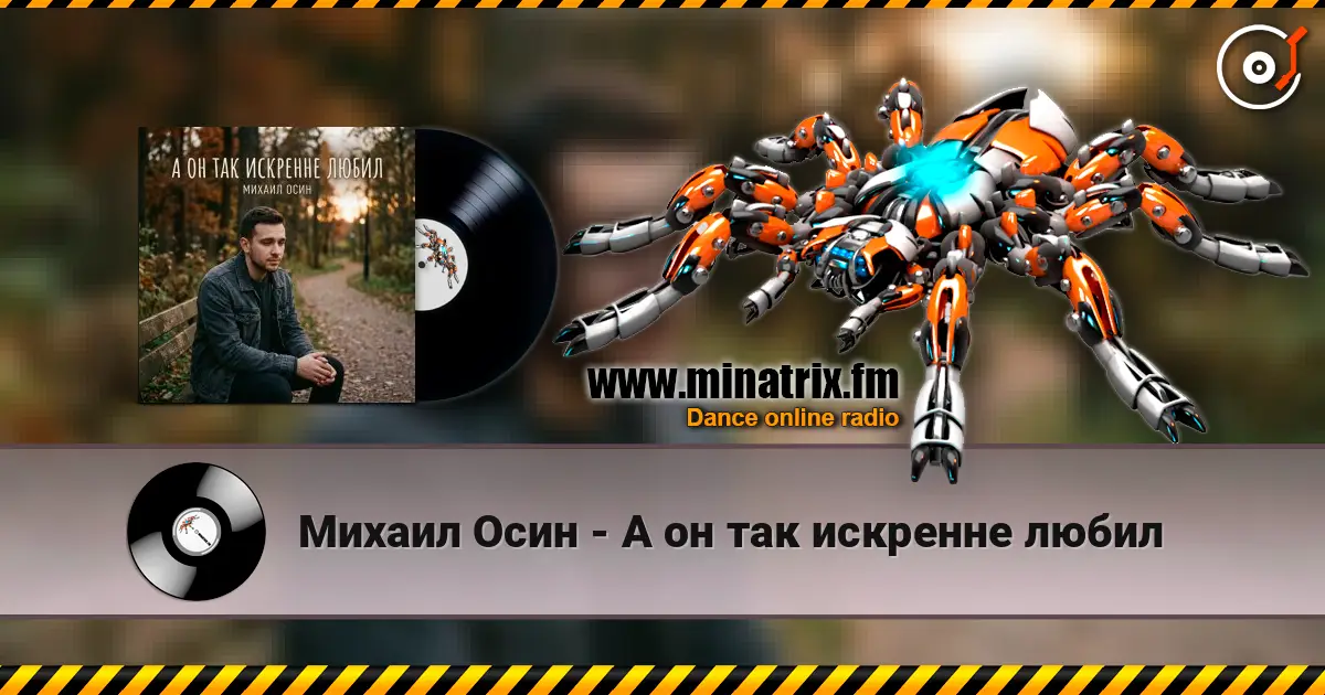 Михаил Осин - А он так искренне любил escuchar online en alta calidad | Minatrix.FM
