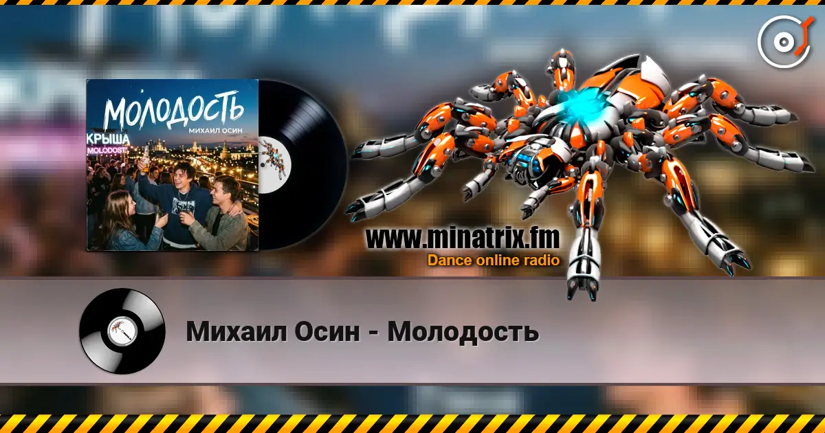 Михаил Осин - Молодость жоғары сапада онлайн тыңдау | Minatrix.FM