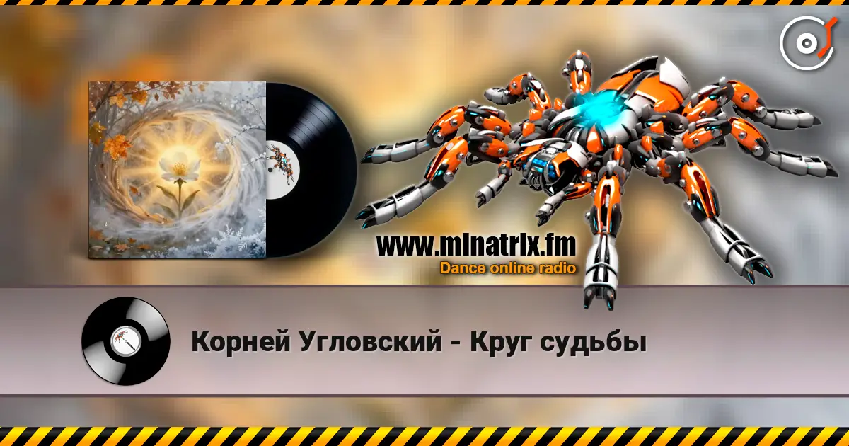 Корней Угловский - Круг судьбы жоғары сапада онлайн тыңдау | Minatrix.FM