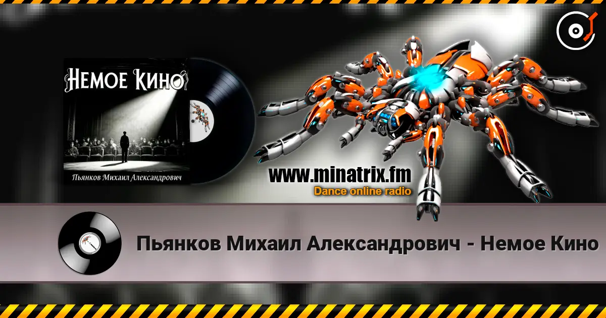 Пьянков Михаил Александрович - Немое Кино жоғары сапада онлайн тыңдау | Minatrix.FM