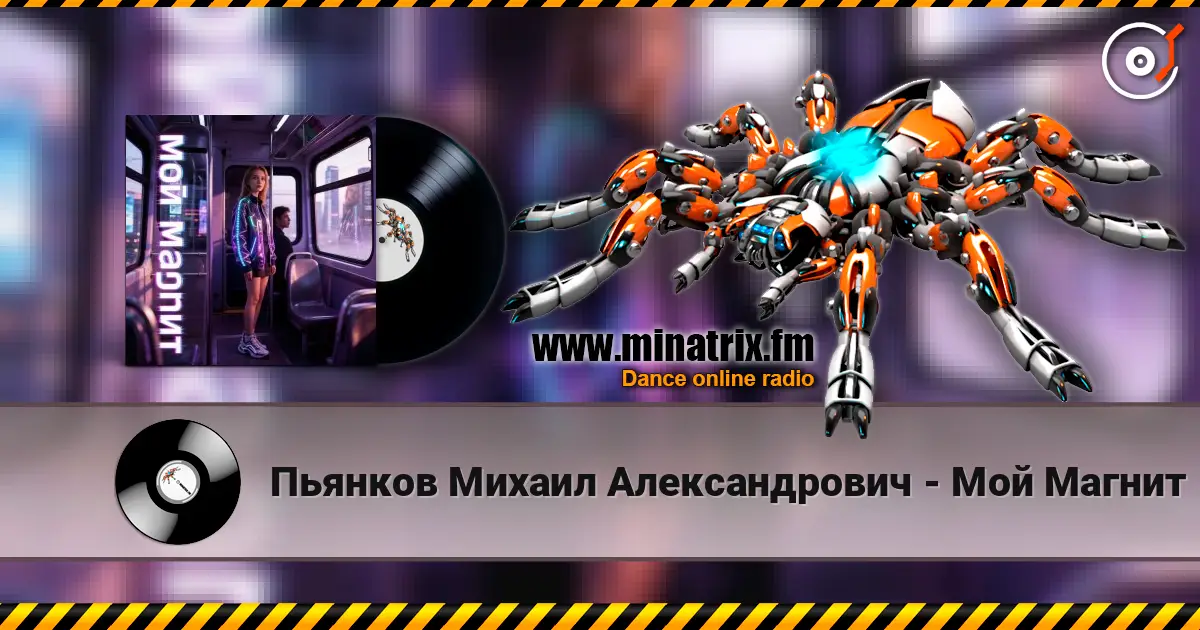 Пьянков Михаил Александрович - Мой Магнит жоғары сапада онлайн тыңдау | Minatrix.FM