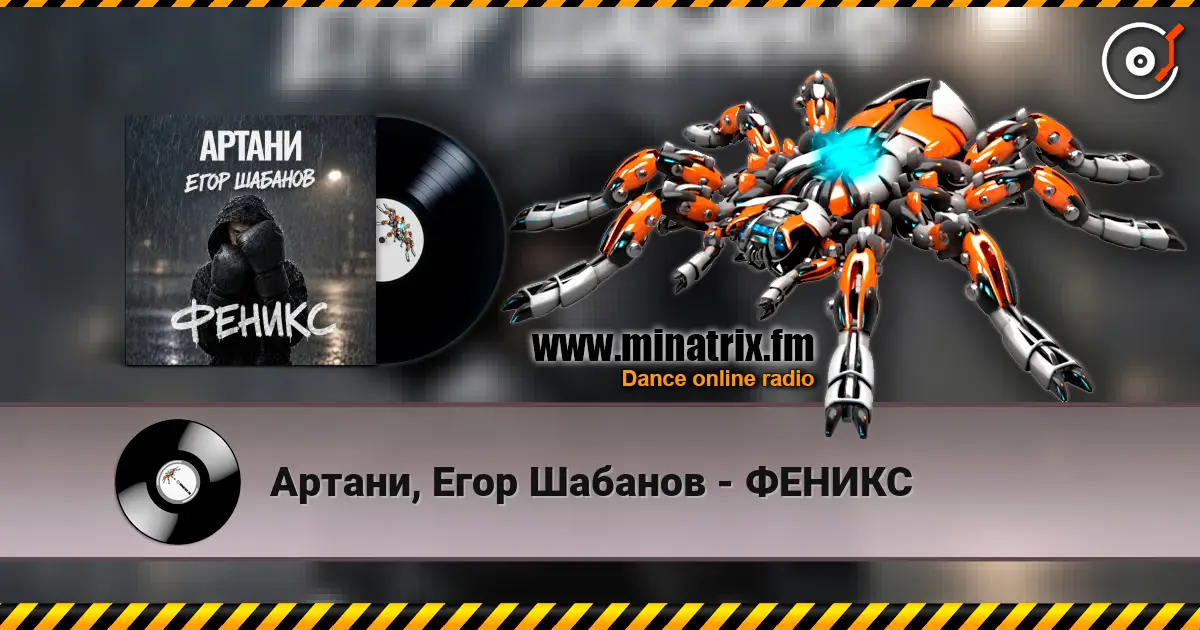 Артани, Егор Шабанов - ФЕНИКС жоғары сапада онлайн тыңдау | Minatrix.FM