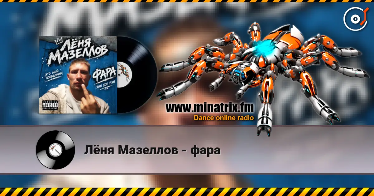 Лёня Мазеллов - фара жоғары сапада онлайн тыңдау | Minatrix.FM