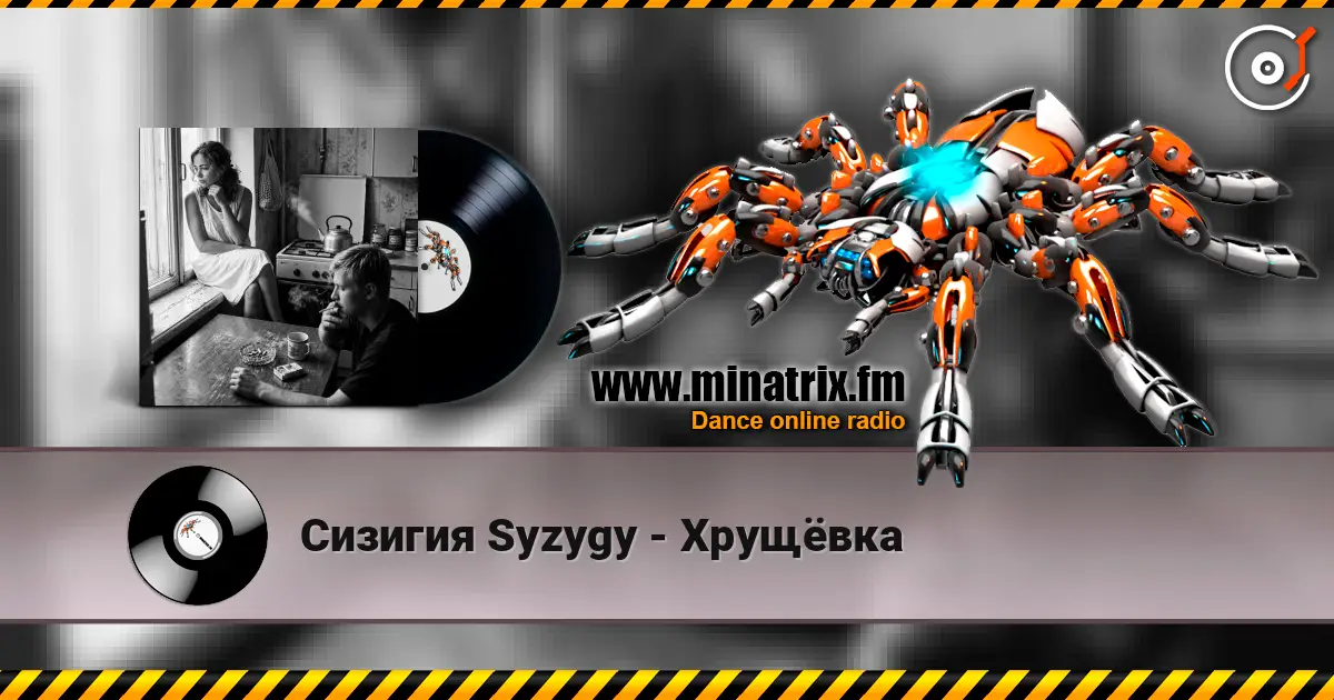 Сизигия Syzygy - Хрущёвка жоғары сапада онлайн тыңдау | Minatrix.FM