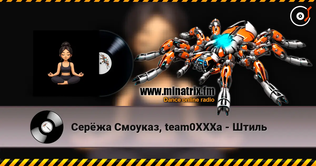 Серёжа Смоуказ, team0XXXa - Штиль жоғары сапада онлайн тыңдау | Minatrix.FM