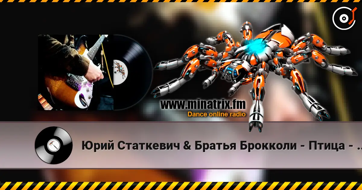Юрий Статкевич & Братья Брокколи - Птица - Ночь жоғары сапада онлайн тыңдау | Minatrix.FM