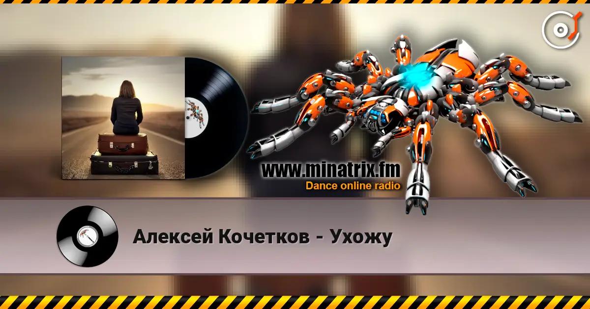 Алексей Кочетков - Ухожу 高品质在线收听 | Minatrix.FM